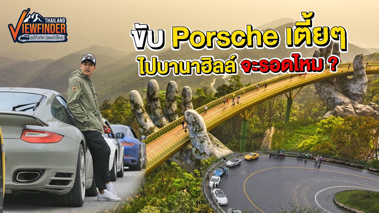 ขับ Porsche เตี้ยๆ ไปบานาฮิลล์ จะรอดไหม?