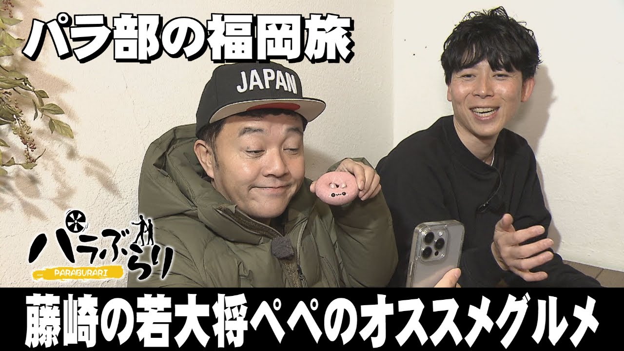 【パラシュート部隊】藤崎の若大将ぺぺがご案内する絶品グルメ「パラぶらり～福岡市早良区藤崎」（2024年2月20日OA）