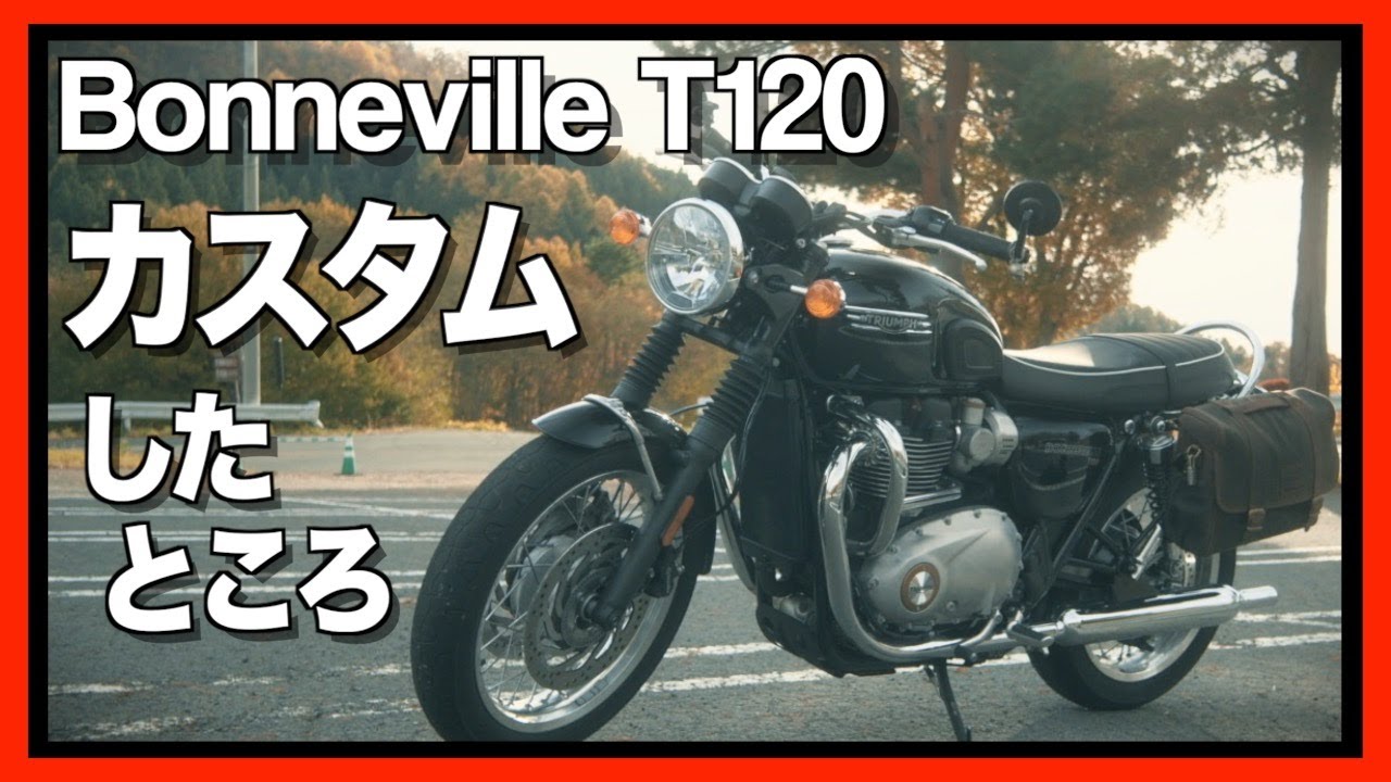 【Bonneville T120】5年目！いままでカスタムしたところ【バイクカスタム】