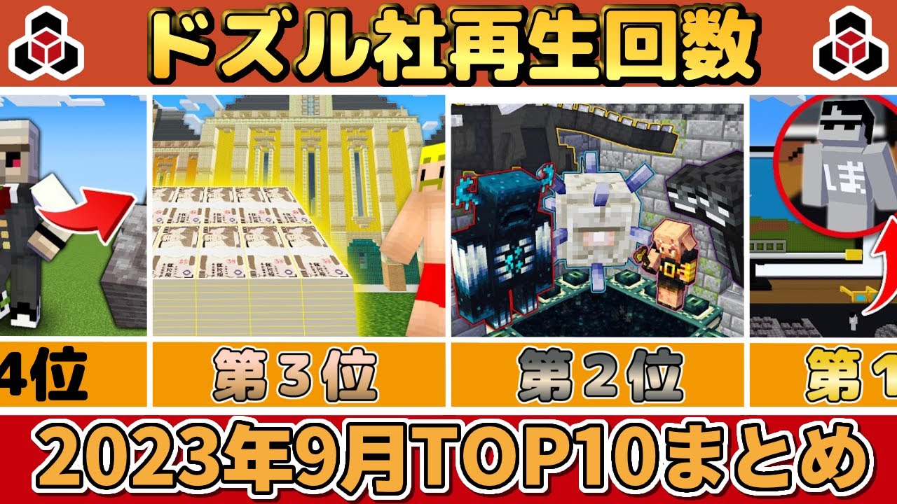 ✂️ 9月のドズル社がまるわかり！再生回数ランキングTOP10👑ぎゅっとまとめ【ドズル社】【ドズル/ぼんじゅうる/おんりー/おらふくん/おおはらMEN】【切り抜き】【2023】
