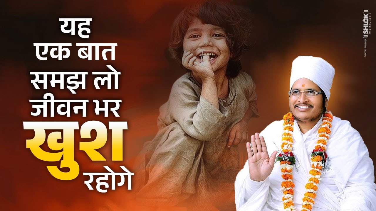 यह एक बात समझ लो, जीवन भर खुश रहोगे | Khush Kaise Rahe By Sant Shri Asang Dev Ji Maharaj