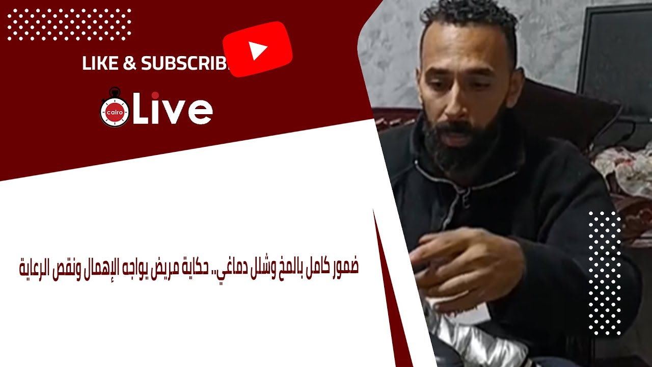 ضمور كامل بالمخ وشلل دماغي.. حكاية مريض يواجه الإهمال ونقص الرعاية