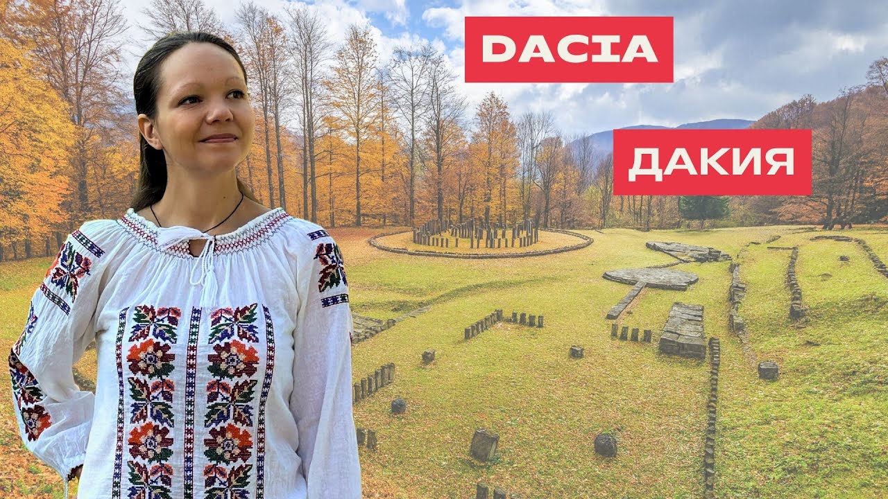 Despre DACIA în limba română. О ДАКИИ на румынском языке