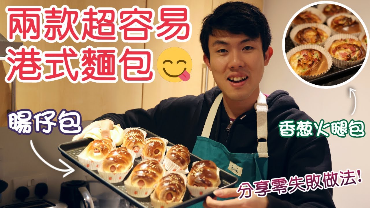 自製兩款超容易港式懷舊麵包！腸仔包 & 香葱火腿包 分享零失敗做法！😋 Hong Kong Style Sausage Rolls // Ham & Spring Onion Rolls