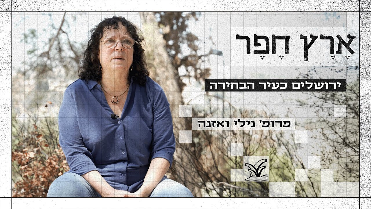 ירושלים כעיר הבחירה - פרופ' נילי ואזנה