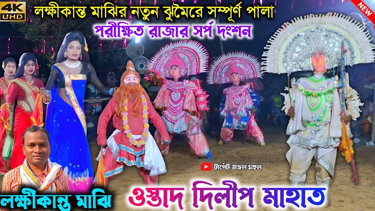 লক্ষ্মীকান্ত মাঝির ঝুমৈর সম্পূর্ণ জম জমাট পালা | Dilip Mahato Chhau Nach | Purulia Chhau Nach 2025