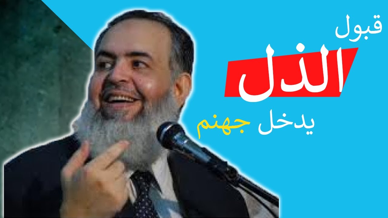 من يقبل الذل يدخل النار | الشيخ حازم صلاح ابواسماعيل