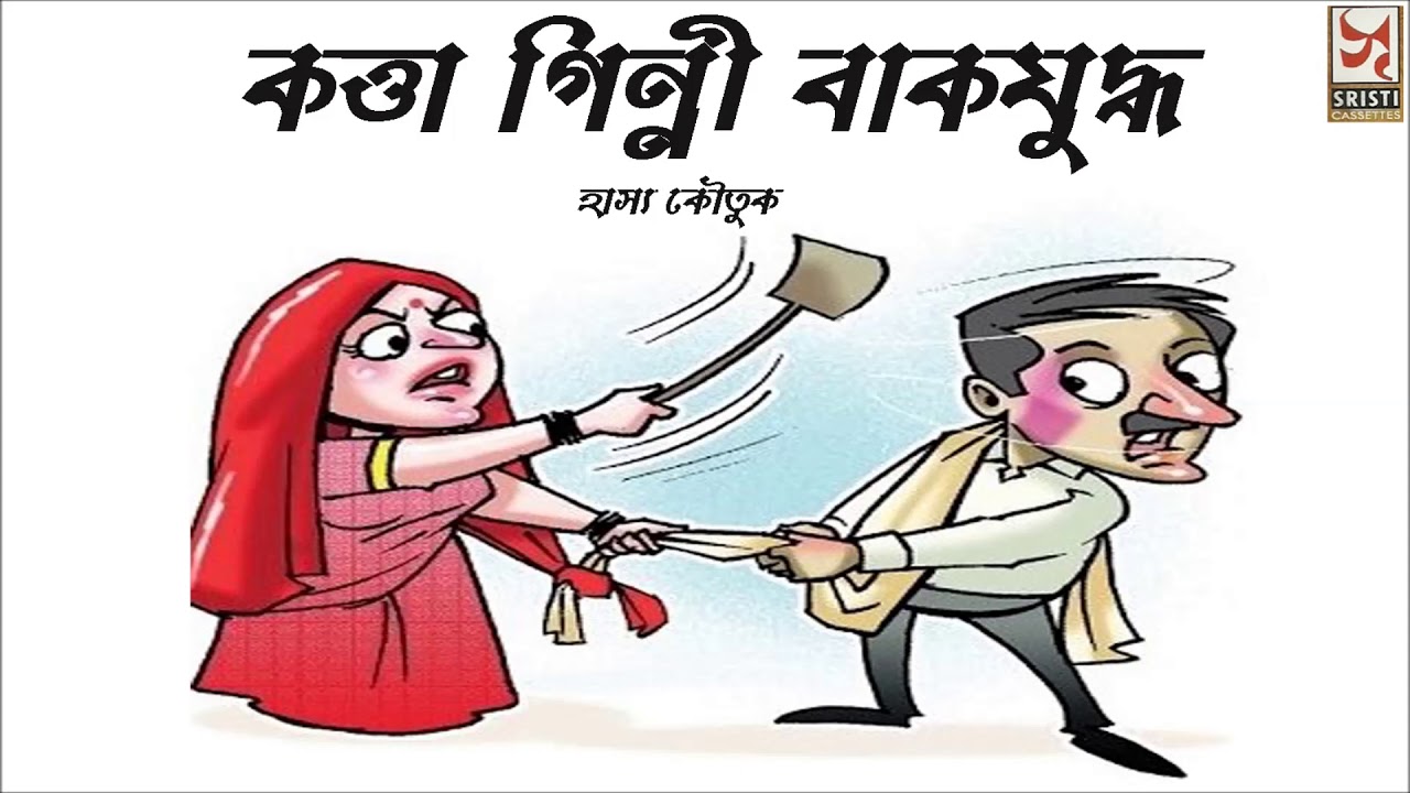 কওা গিন্নীর বাকযুদ্ধ | কৌতুক নকশা | জগন্নাথ বসু ও মধুমিতা বসু