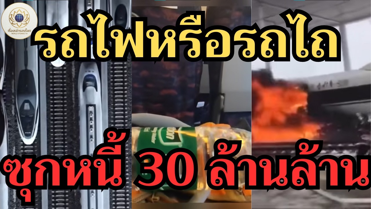 แฉยับ! รถไฟความเร็วสูงจีน: 