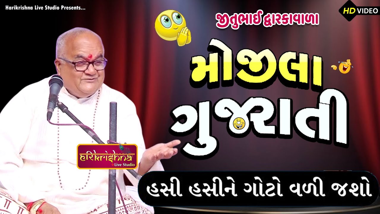 મોજીલા ગુજરાતી || જીતુભાઇ દ્વારકાવાળા || Jitubhai Dwarkawala || Latest Gujarati joks | Jokas2025