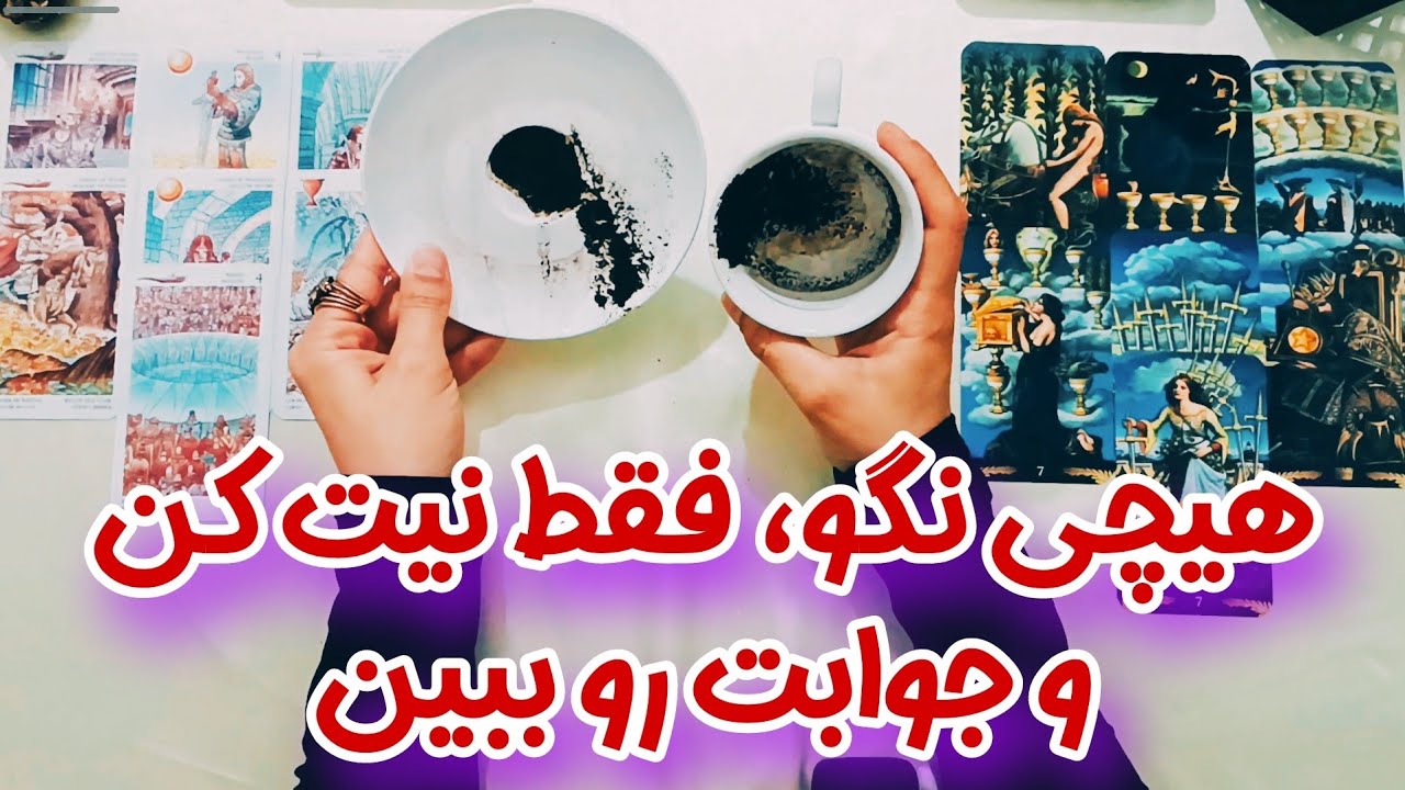 این فال جواب همه نیت های شمارو داد ! - عجیب اما واقعی