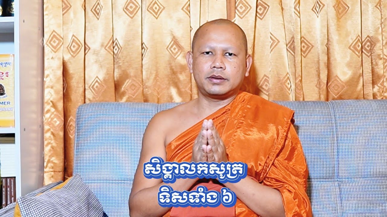 សិង្គាលកសូត្រ ទិសទាំង ៦! ព្រះ​គ្រូ​វិជ្ជា​កោ​វិទ​យាន យ៉េន 