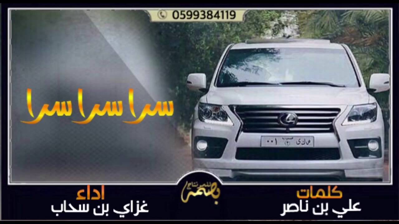 شيلة : سرا سرا سرا || كلمات : علي بن ناصر || اداء : غزاي بن سحاب || طرررررررررب