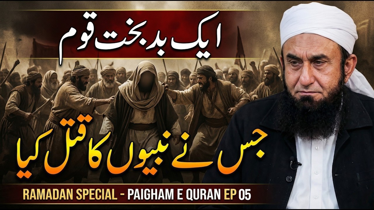 Ramadan Special 2026 | Paigham e Quran Episode 05 | Maulana Tariq Jameel Latest Bayan