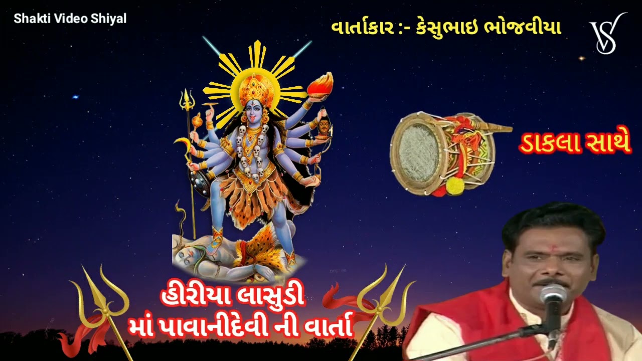 હીરીયા લાસુડી || માં પાવાનીદેવી ની વાર્તા || Keshu Bhai Bhojviya