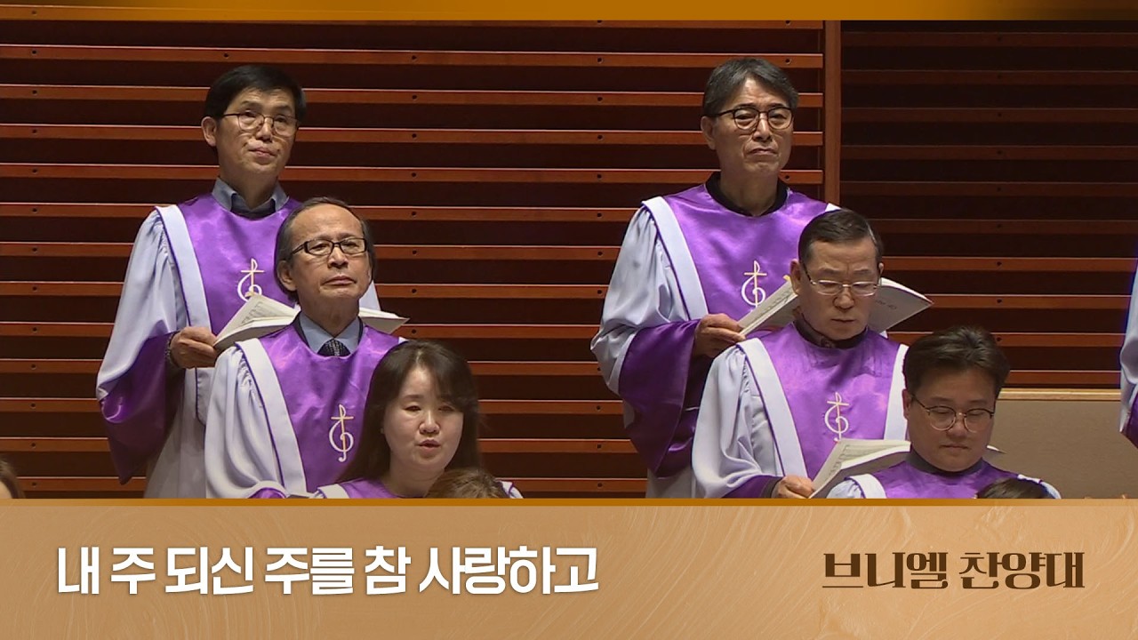 [브니엘찬양대] 내 주 되신 주를 참 사랑하고 I 2026.2.15