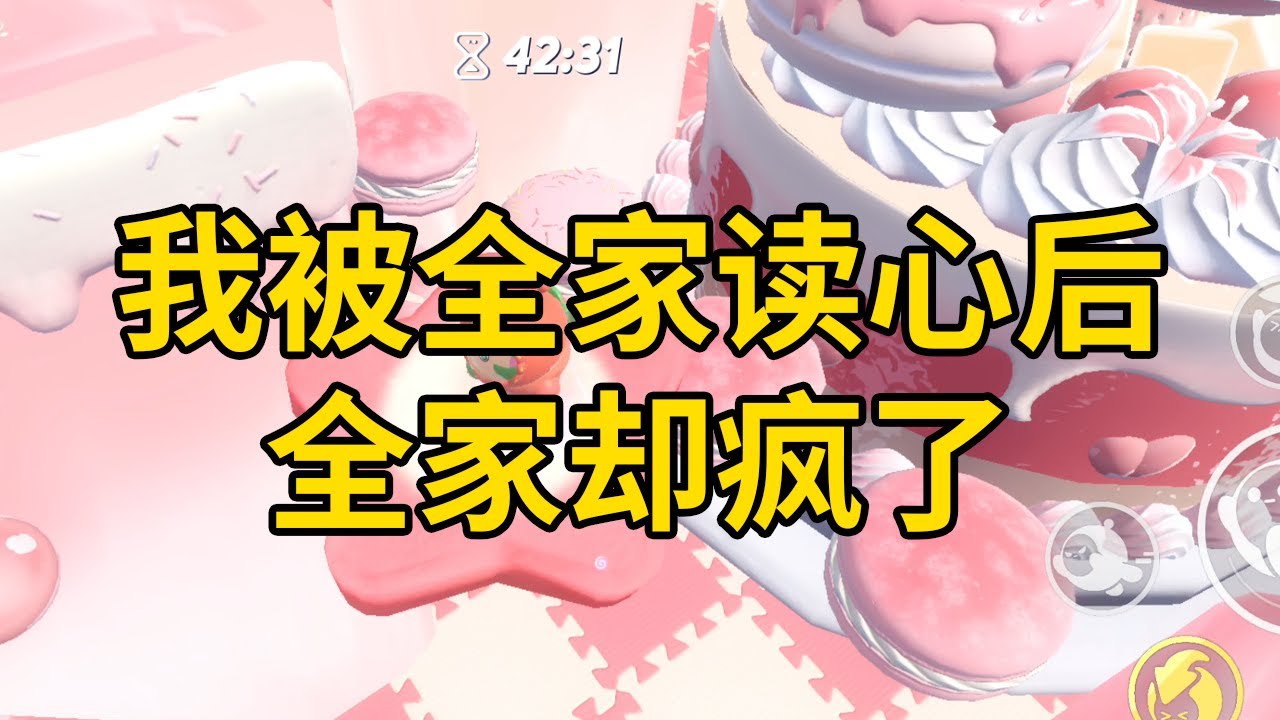 我被全家读心后，全家却疯了 #一口气看完 #小说 #故事 #推文 #聽書 #有聲書 #小說 #故事 #一口氣看完 #爽文