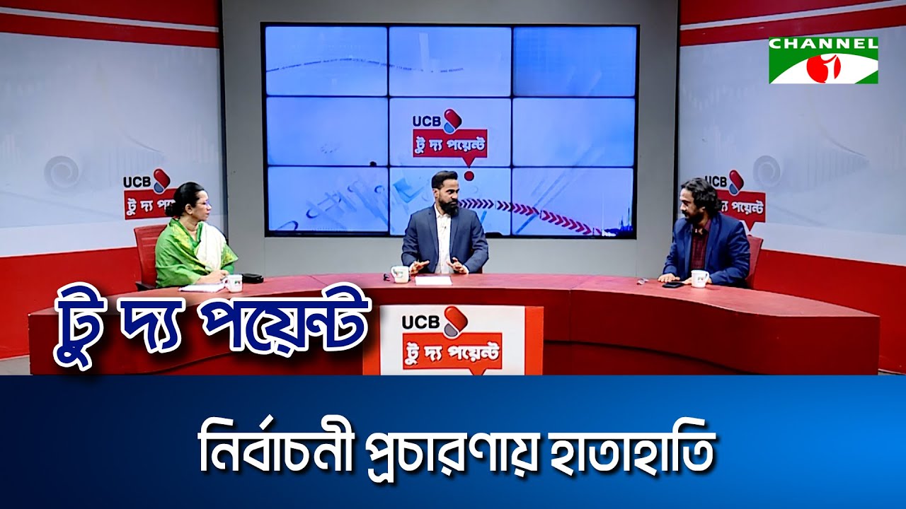 নির্বাচনী প্রচারণায় হাতাহাতি || ইউসিবি টু দ্য পয়েন্ট- পর্ব-২৩২৭ || Channel i To The Point