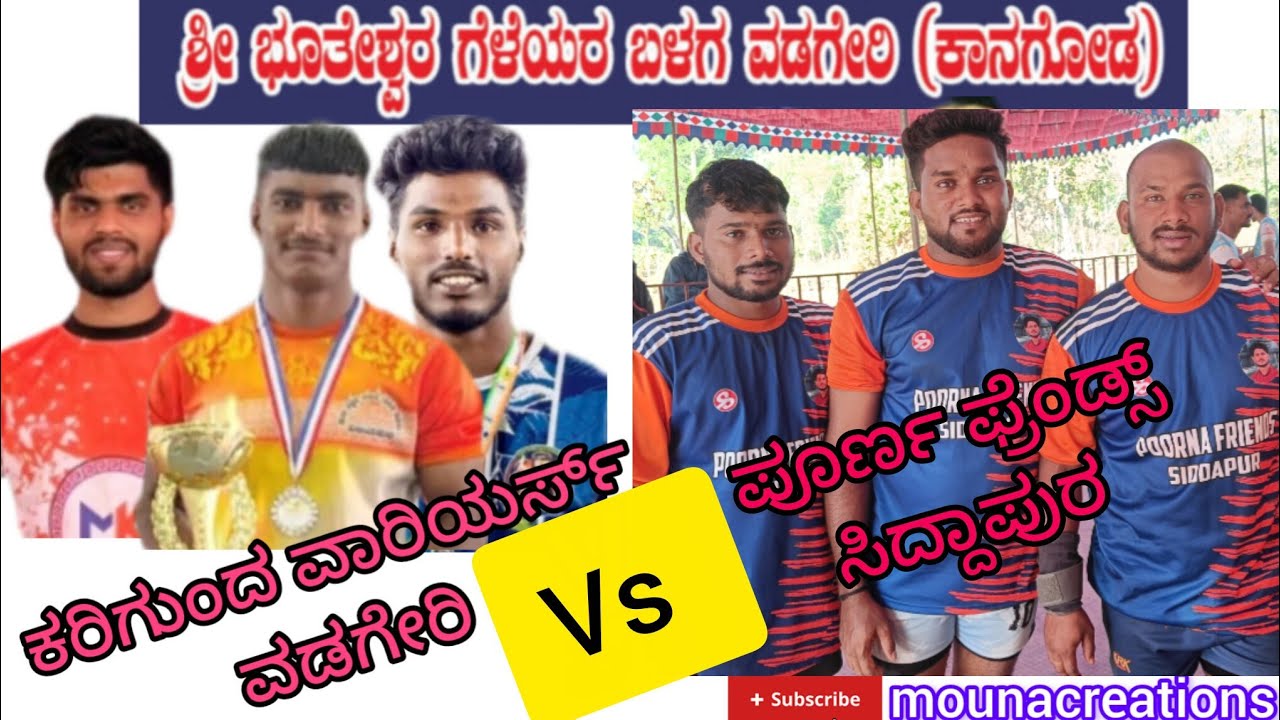 ವಡಗೇರಿ ಪ್ರೋ 2026.. 🥰ಪೂರ್ಣ ಫ್ರೆಂಡ್ಸ್ ಸಿದ್ದಾಪುರ vs ಕರಿಗುಂದ ವಾರಿಯರ್ಸ್ ವಡಗೇರಿ... 🥳🥳