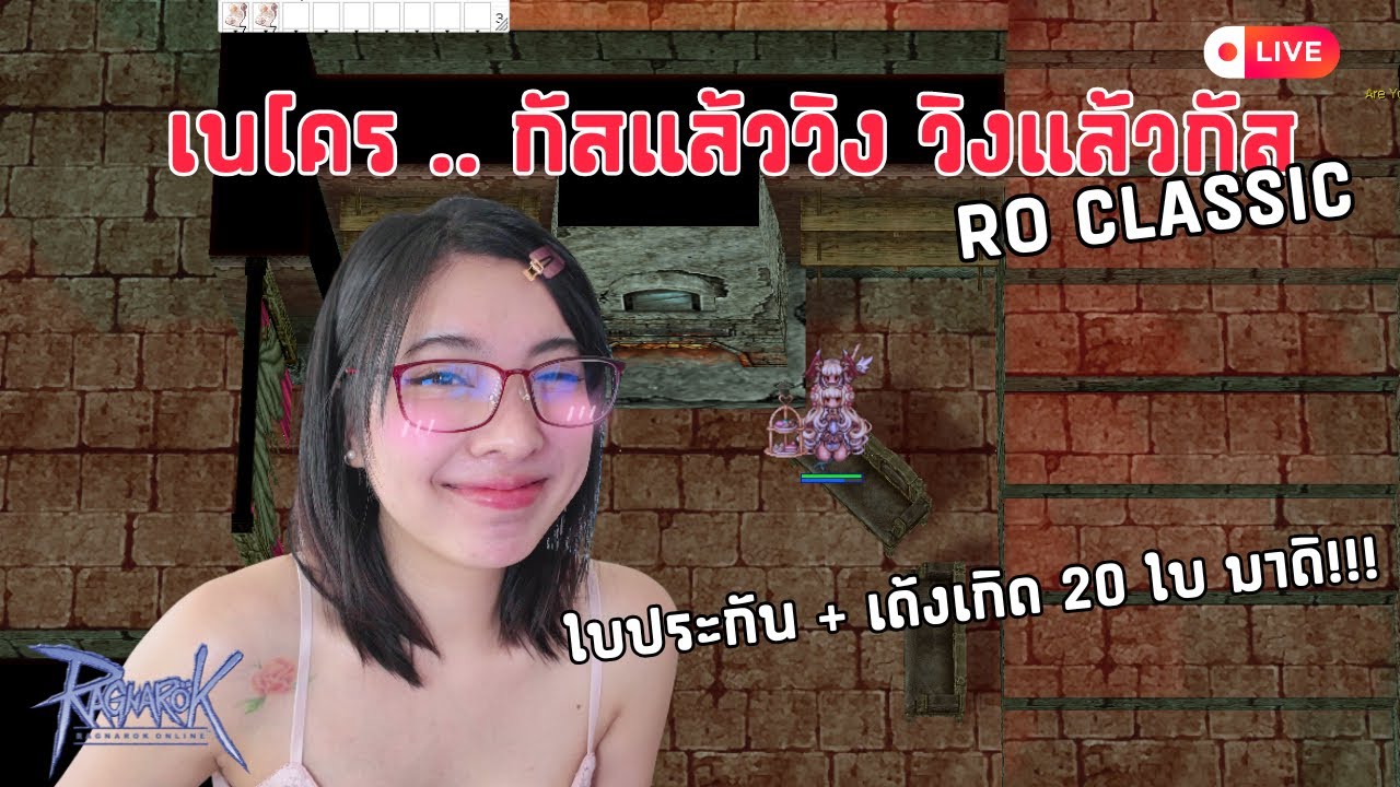 🔴 RO CLASSIC #Day11 : วิงแล้วกัส กัสแล้ววิง พี่เติมเงินมาแล้วน้อนๆ