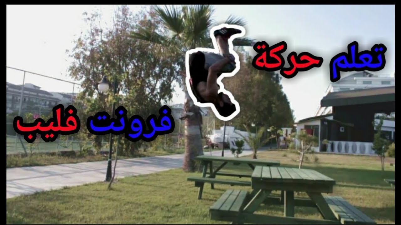 تعليم حركة الشقلبة الامامية بكل سهولة حركة فرونت فليب How to do front flip.