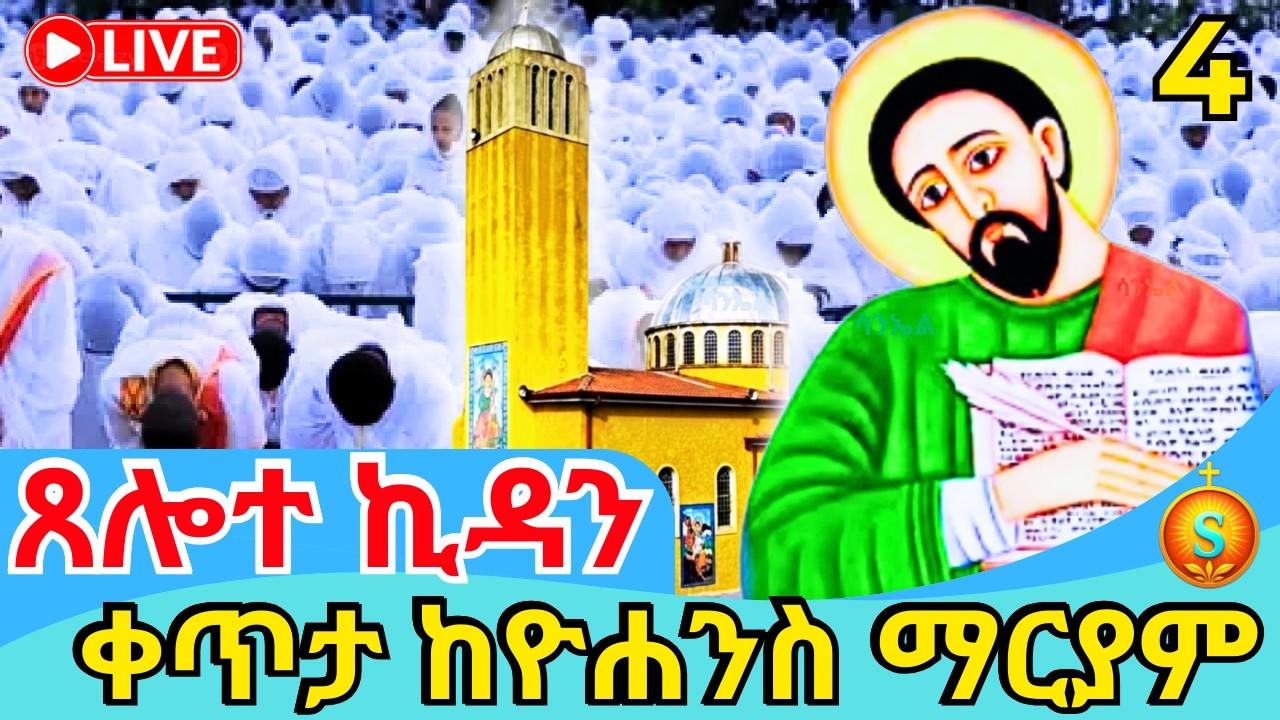🔴 LIVE| ከዮሐንስ ማርያም ጸሎተ ኪዳንና የማለዳ ጉባኤ| የካቲት 4,2018 ዓ.ም |Morning Prayer & Gubae from Saint John Church