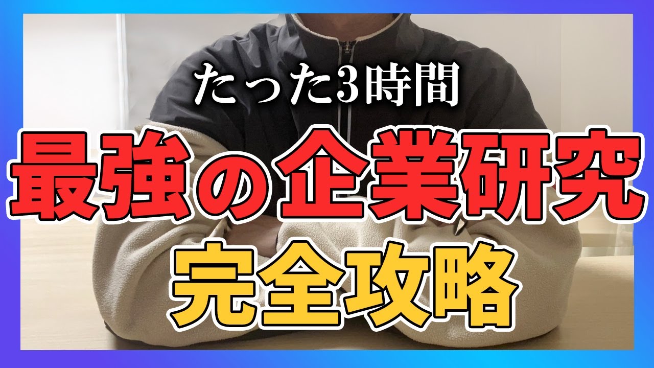 たった3時間で出来る最強の企業研究法※大手内定レベル