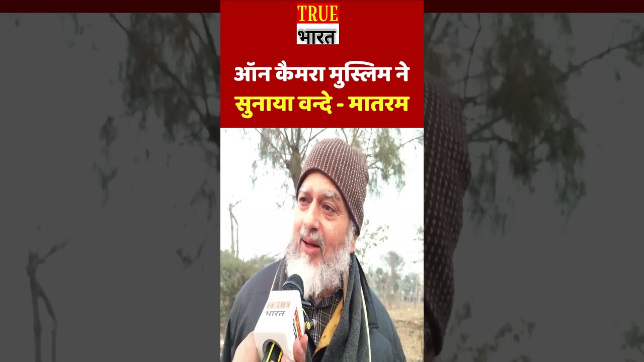 on camera मुस्लिम ने सुनाया वन्दे मातरम #yogiadityanath #truebharat #vandemataram #upelection2027