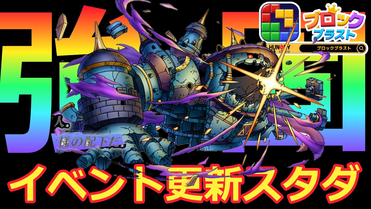【ドラクエタクト】暗黒の魔人実装！イベント更新スタダ＃１   ＃ブロックブラスト＃Blockblast＃Hungrystudio