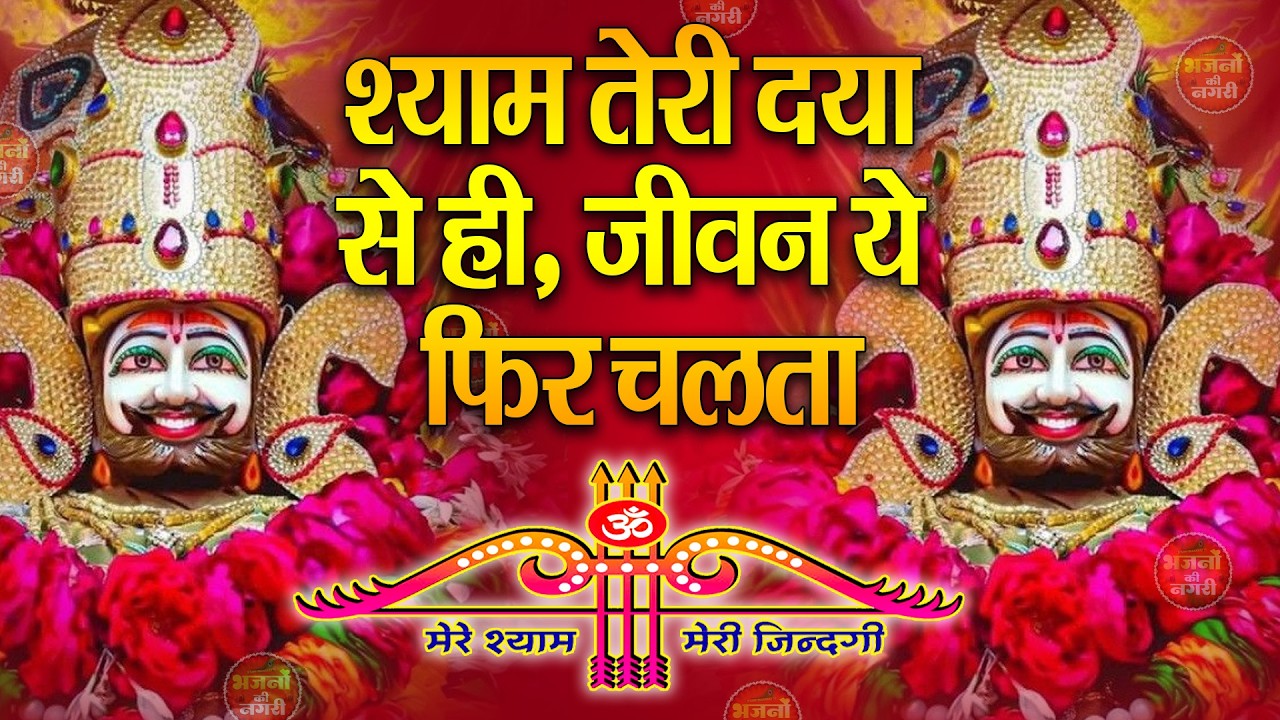 ये भजन चला दो, बाबा श्याम सब संभाल लेंगे || Khatu Wale Shyam   #khatushyambaba