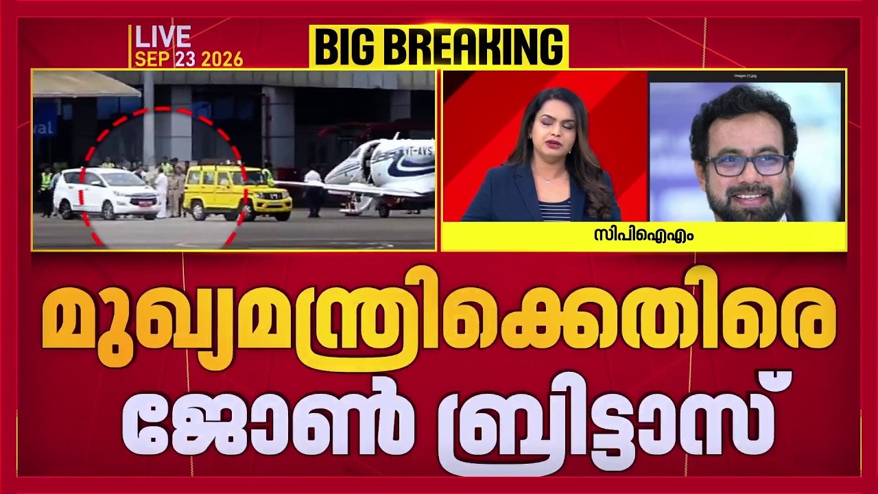 'ഒരു ശരാശരി കോണ്&zwj;ഗ്രസുകാരനെ പോലും നടുക്കുന്ന പ്രതികരണം'| John Brittas