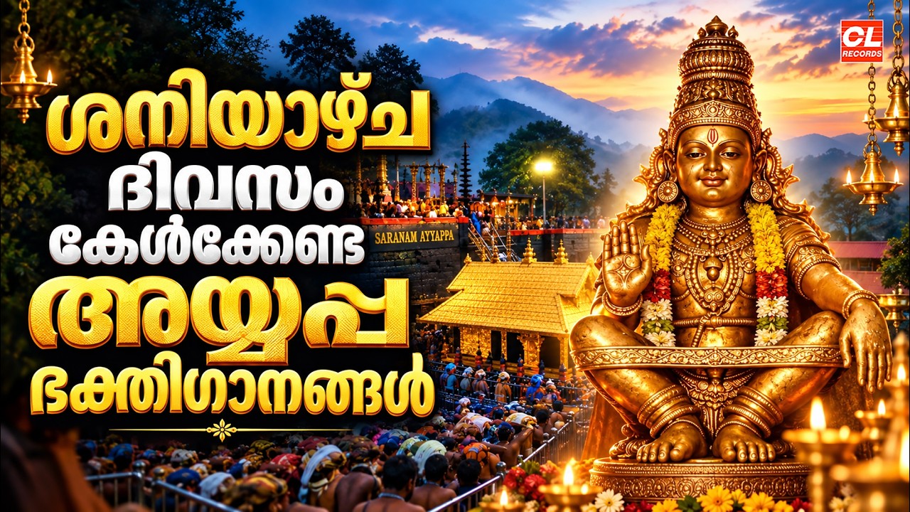 ശനിയാഴ്ച ദിവസം കേൾക്കേണ്ട അയ്യപ്പ ഭക്തിഗാനങ്ങൾ | Ayyappa Devotional Songs Malayalam | Ayyappa Songs