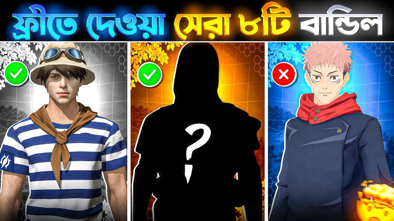 বর্তমান সময়ে ফ্রিতে দেওয়া সেরা ৮টি ফ্রী বান্ডিল 😱 | The top8 best Free bundle in Free fire 