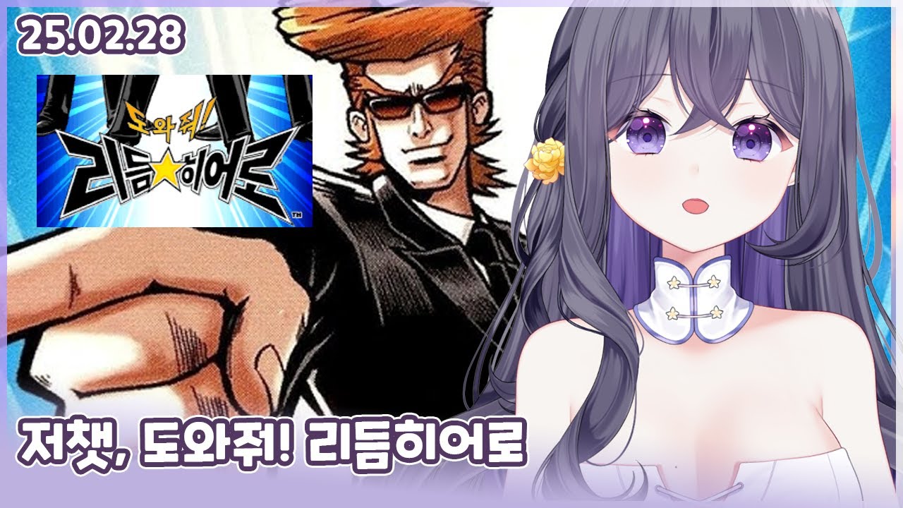 250228 저챗, 도와줘! 리듬히어로