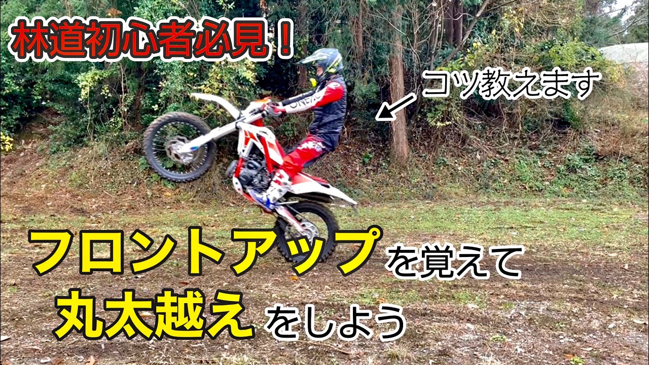 【林道初心者必見！】フロントアップを覚えて丸太越えにチャレンジしよう