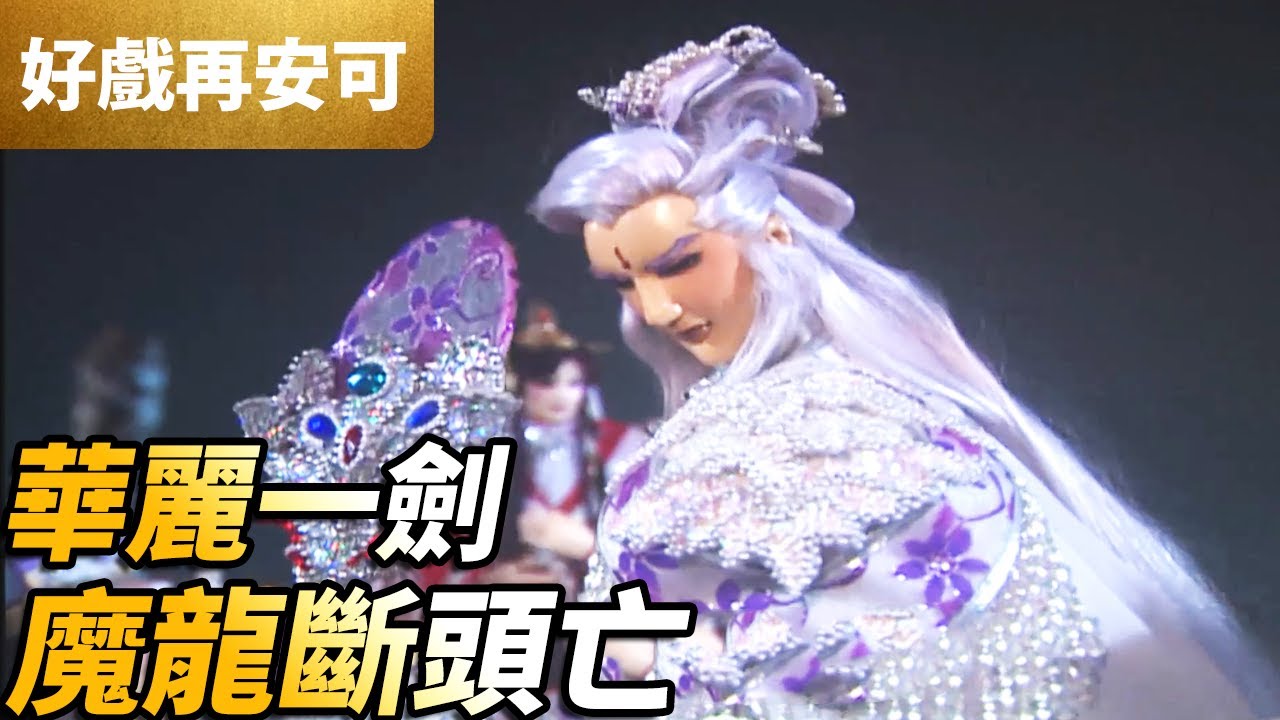 霹靂好戲再安可：華麗一劍！魔龍斷頭亡！｜疏樓龍宿、魔龍祭天、劍子仙跡｜闍城血印 第23集｜霹靂布袋戲 PILI PUPPETRY