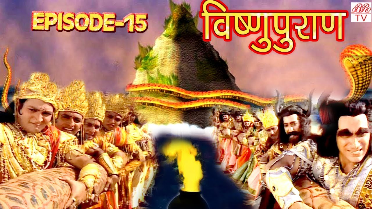 Vishnu Puran # विष्णुपुराण # Episode-15 # BR Chopra Superhit Devotional Hindi TV Serial #
