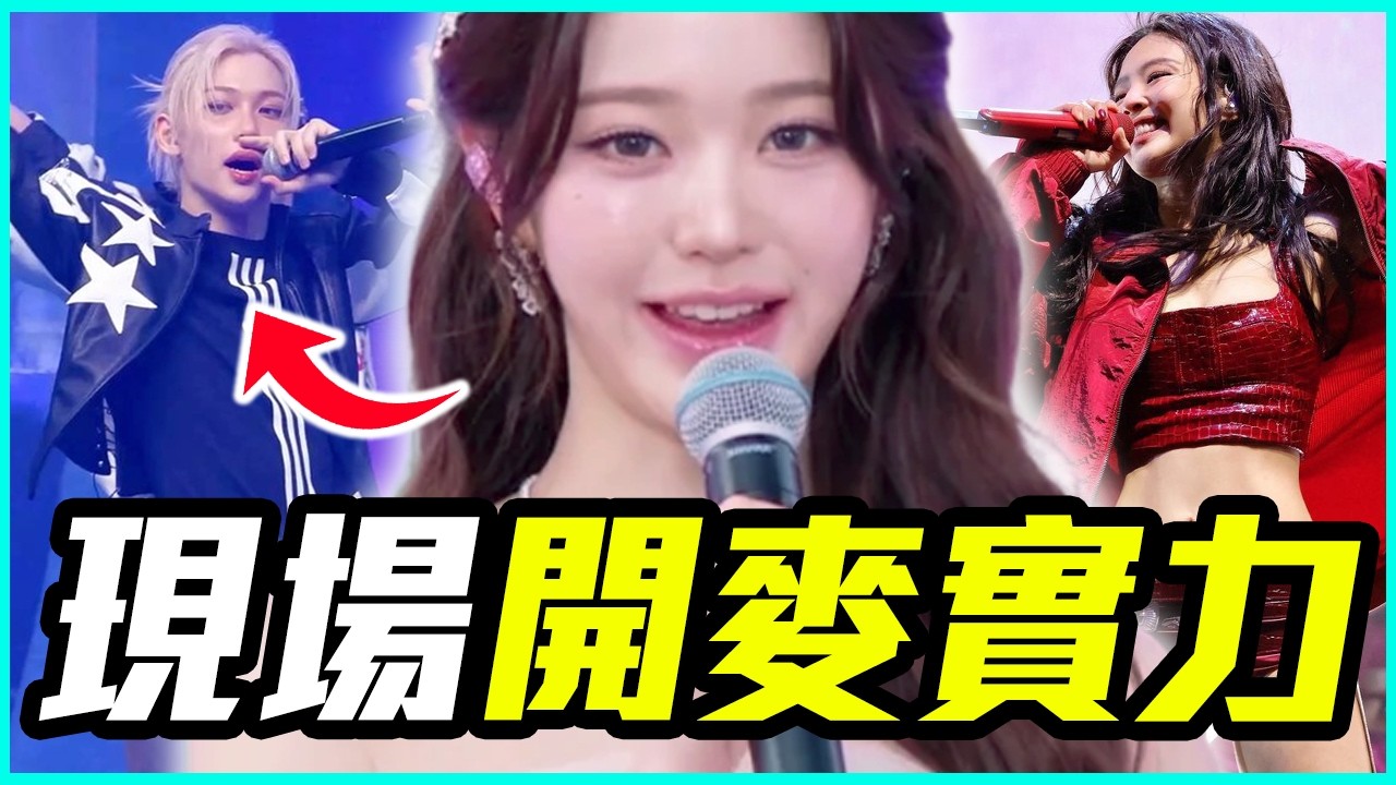 開麥實力被說：「ＸＸＸ」！13組開麥真唱的KPOP舞台！