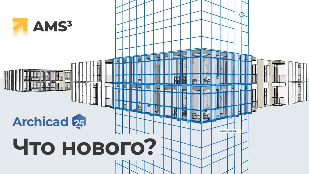 Archicad 25. Новые уроки уже на платформе!