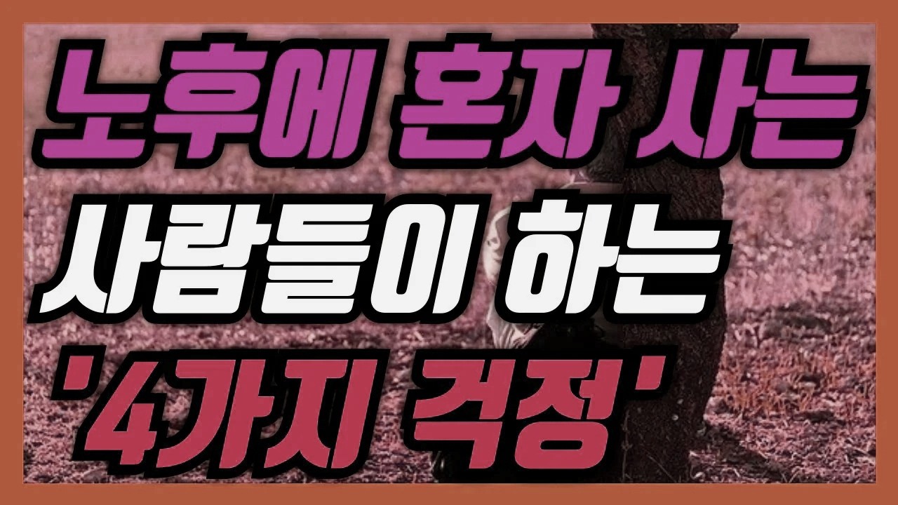 노후에 혼자 지내는 사람들이 가장 많이 하는 4가지 고민, 혹시 당신도 해당될까? │ 노년건강 노후준비 생활정보 노후설계 건강한노년