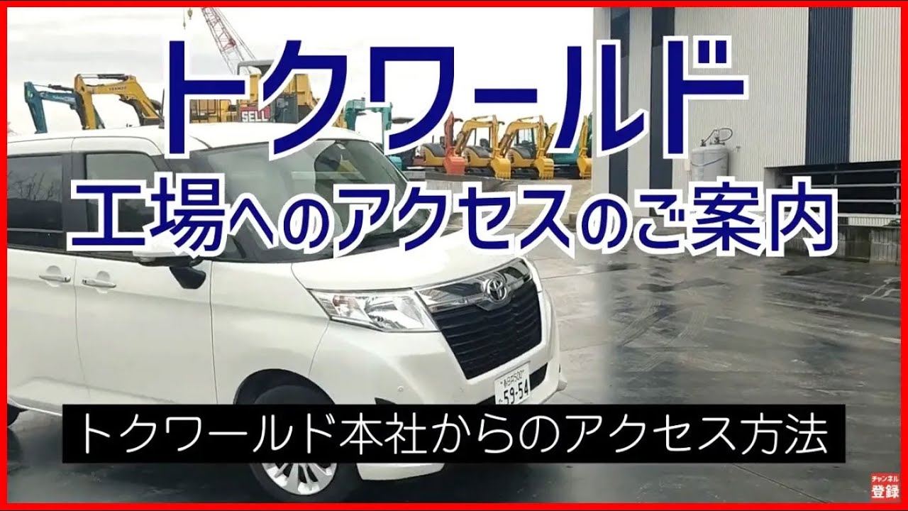 【 本社から工場 】株式会社トクワールド アクセス紹介ムービー
