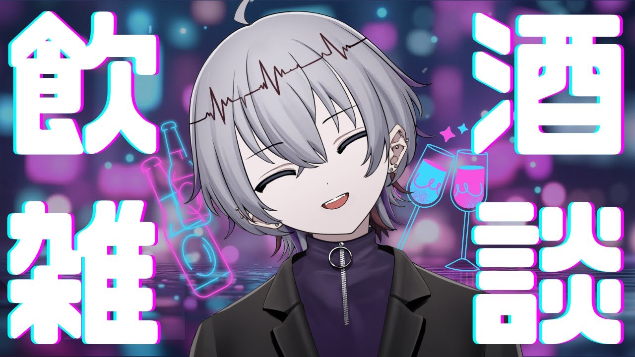 【飲酒雑談配信】#個人vtuber