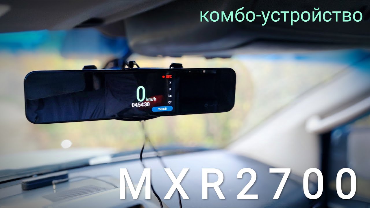 Комбо-устройство MXR2700 с экраном 5 дюймов