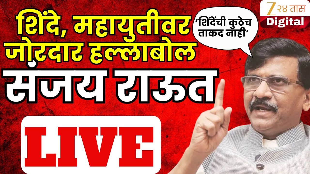 MP Sanjay Raut LIVE | संजय राऊत पत्रकार परिषद LIVE | Maharashtra Politics | Sanjay Raut LIVE