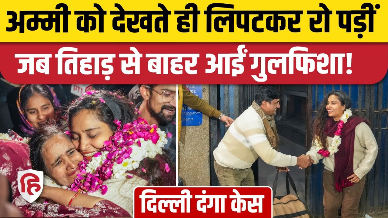 Delhi Riots 2020 Case: Tihar Jail से बाहर आईं Gulfisha Fatima, भावुक पल | Supreme Court। Umar Khalid