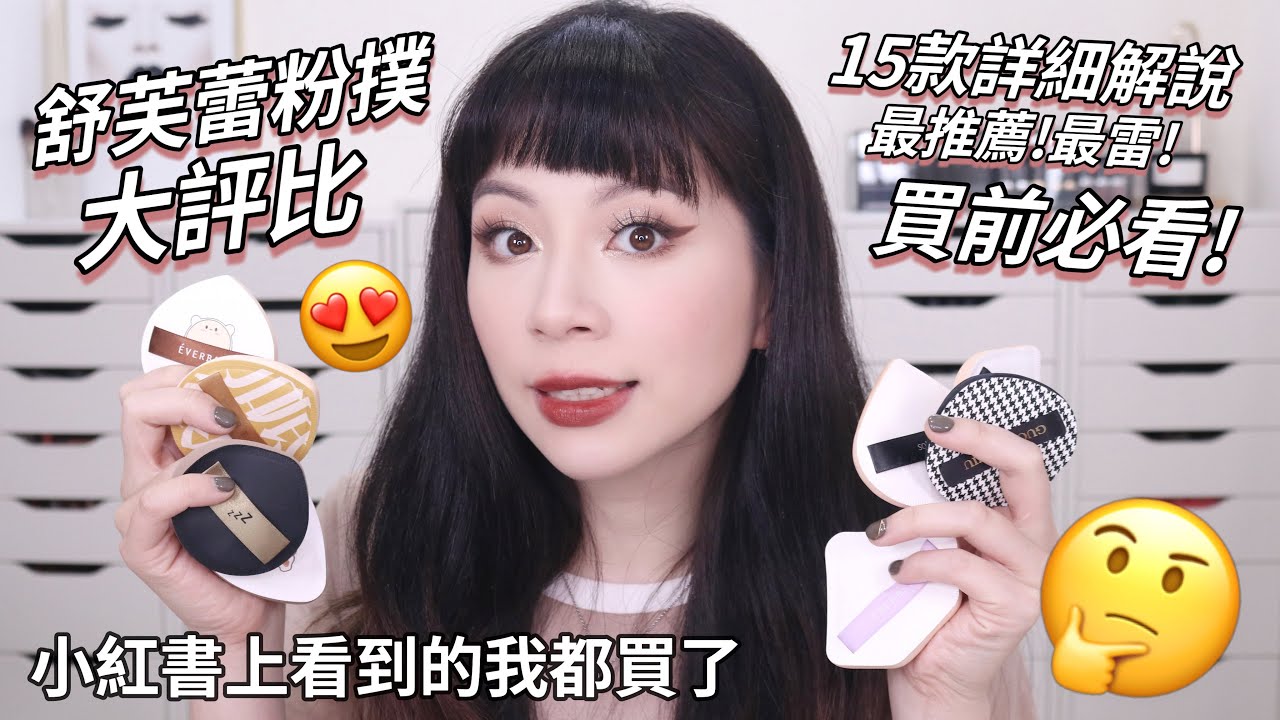 🤔15款超熱門粉撲大評比/超詳細心得/最推薦👍🏻真的值得買嗎
