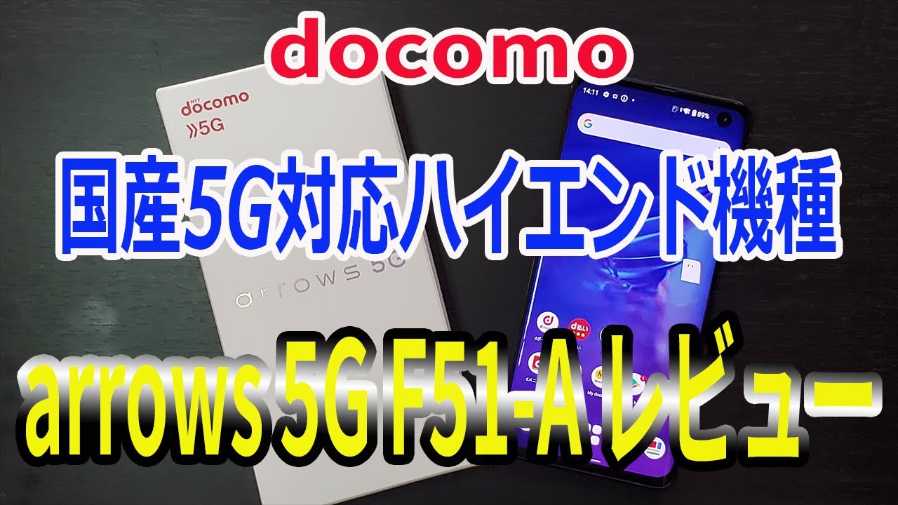 買い時が来た⁉docomo ドコモ  arrows 5G F‐51A 5Gハイスペック端末を購入！使用レビュー