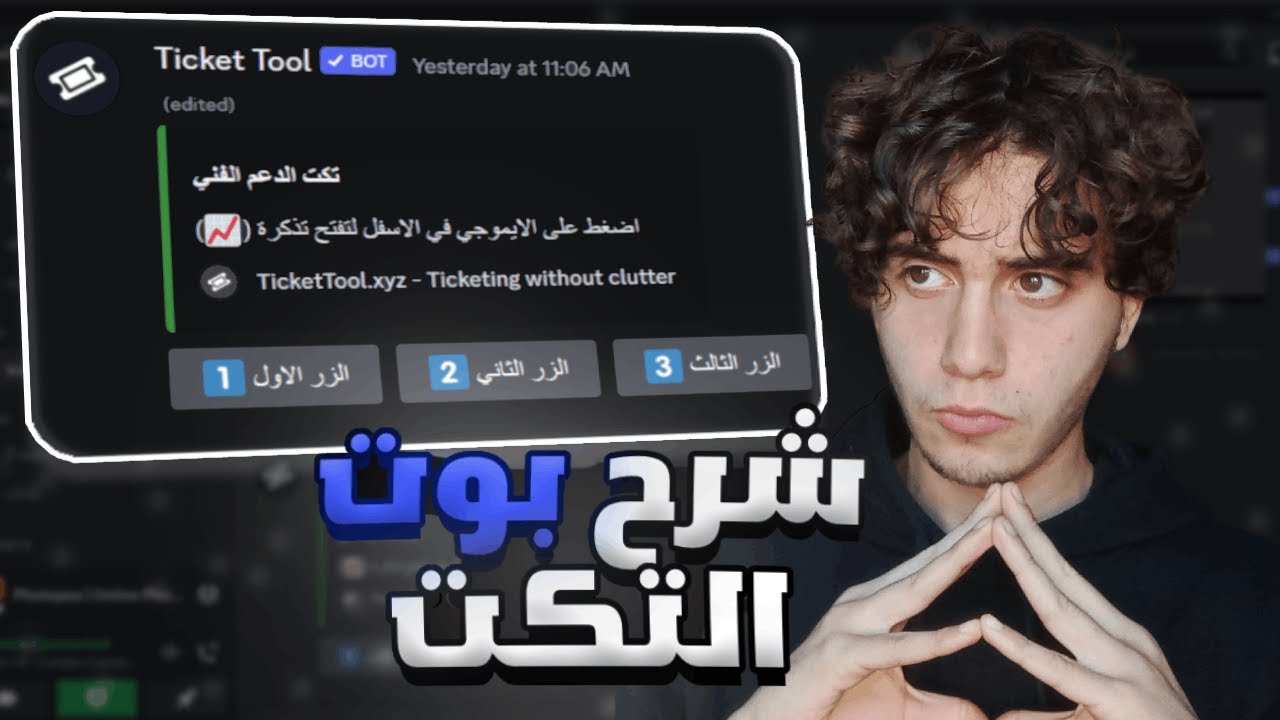 (بعد التحديث) 📨 شرح عن بوت التكتات | Ticket Tool