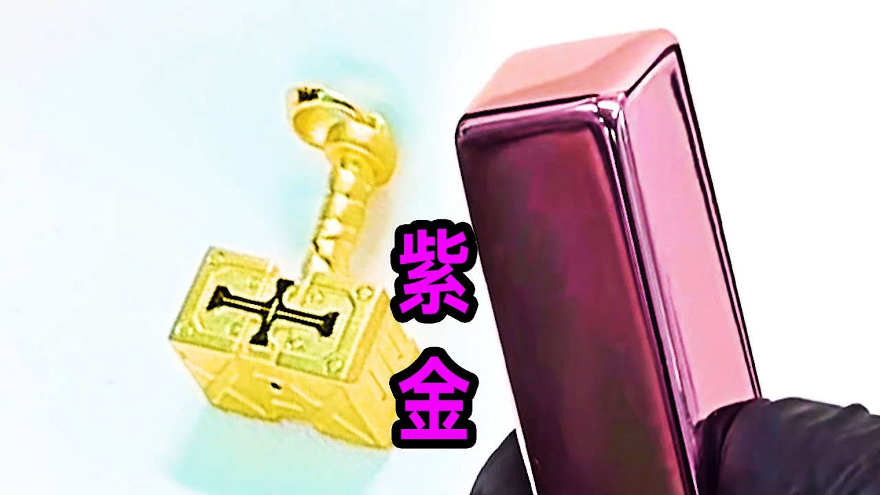 紫金是如何製作的？ 老大南挑戰把黃金變成紫色！