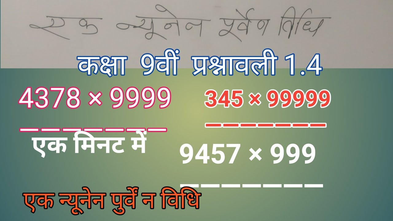एक न्युनेन पुरवेन । ek nunen  purven method । class9th प्रश्नावली 1.4।